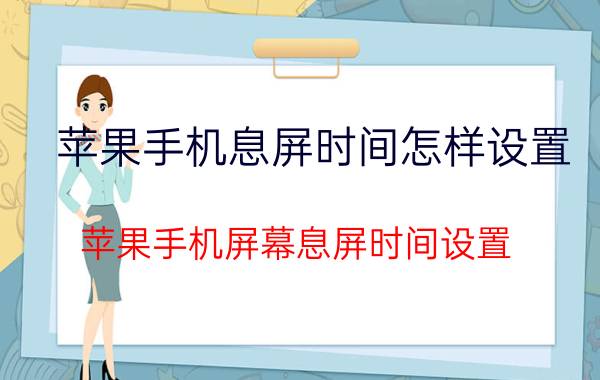 苹果手机息屏时间怎样设置 苹果手机屏幕息屏时间设置